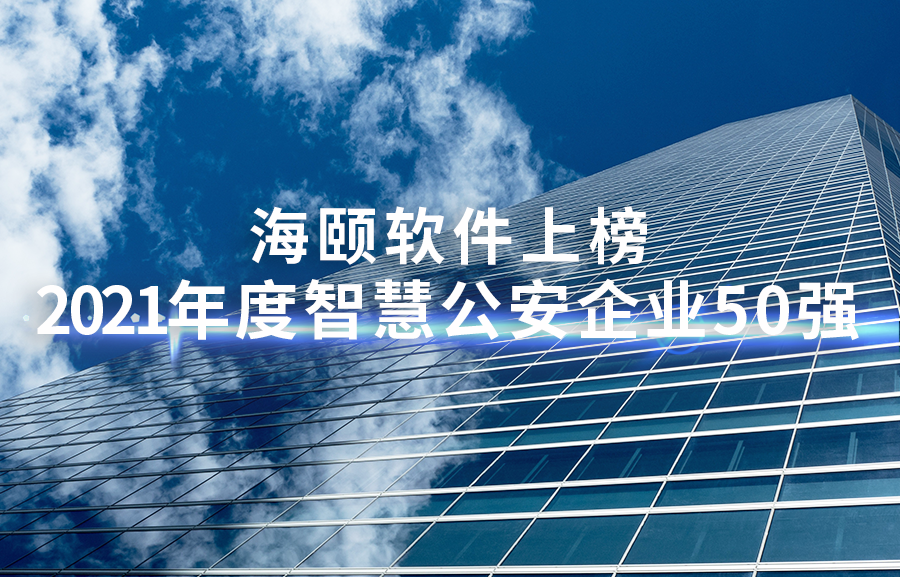 122cc太阳集成游戏软件上榜2021年度智慧公安企业50强