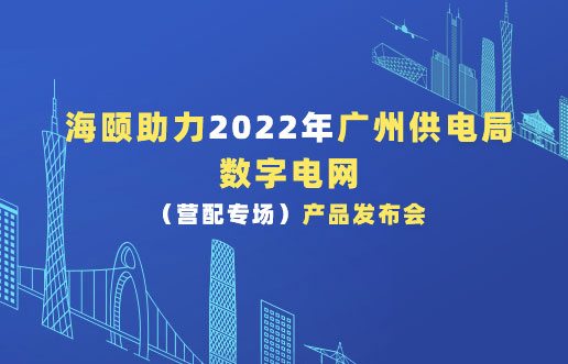 122cc太阳集成游戏助力2022年广州供电局数字电网（营配专！。┎沸蓟
